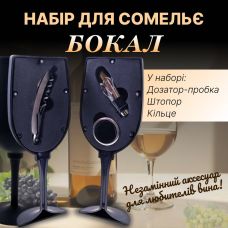 Набор Винный Сомелье 23х8х8 см (Подарочный для Вина)