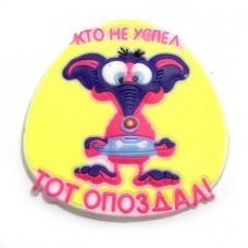 Магнит Кто не успел Тот Опоздал