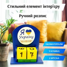 Настольный Календарь Я Люблю Украину Вечный 155х142х60 мм Деревянный фото