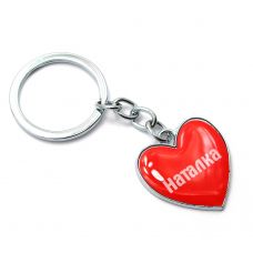 Брелок сердечко (Z) "Наталка"