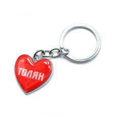 Брелок сердечко (Z) "Толян"