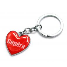 Брелок сердечко (Z) "Серёга"