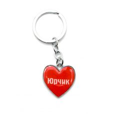 Брелок сердечко (Z) "Юрчик"