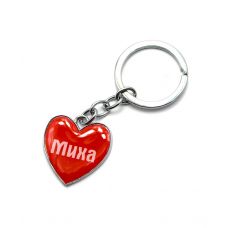 Брелок сердечко (Z) "Миха"