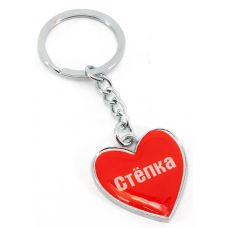 Брелок сердечко (Z) "Степка"