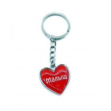 Брелок сердечко (Z) "Малыш"