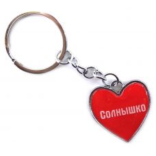 Брелок сердечко (Z) "Солнышко"