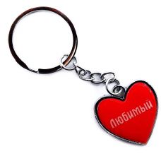 Брелок сердечко (Z) "Любимый"