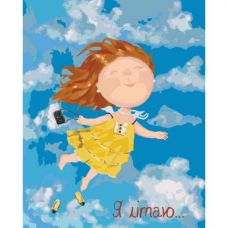 Картина по номерам "Я летаю"