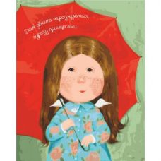 Картина по номерам "Некоторые девочки сразу рождаются принцессами"