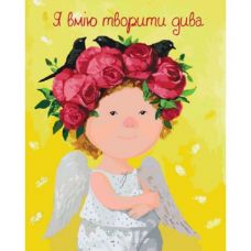 Картина по номерам "Я умею творить чудеса"